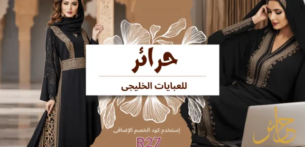 حرائر للعبايات الخليجى