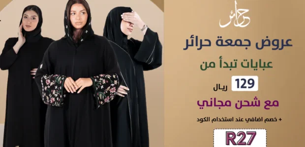 كود خصم حرائر للعبايات الخليجى