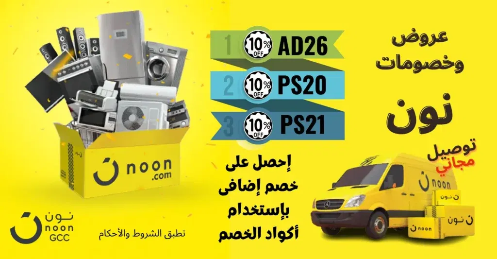 أكواد خصم نون