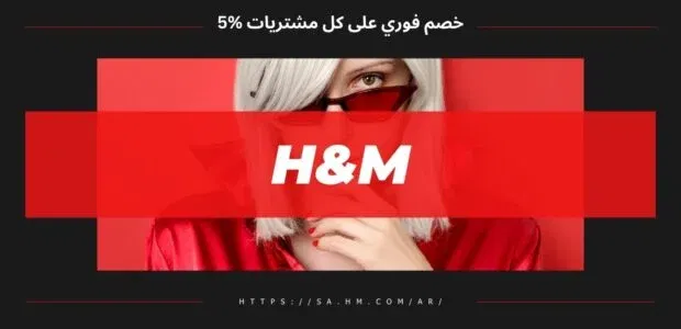 كود خصم اتش اند ام