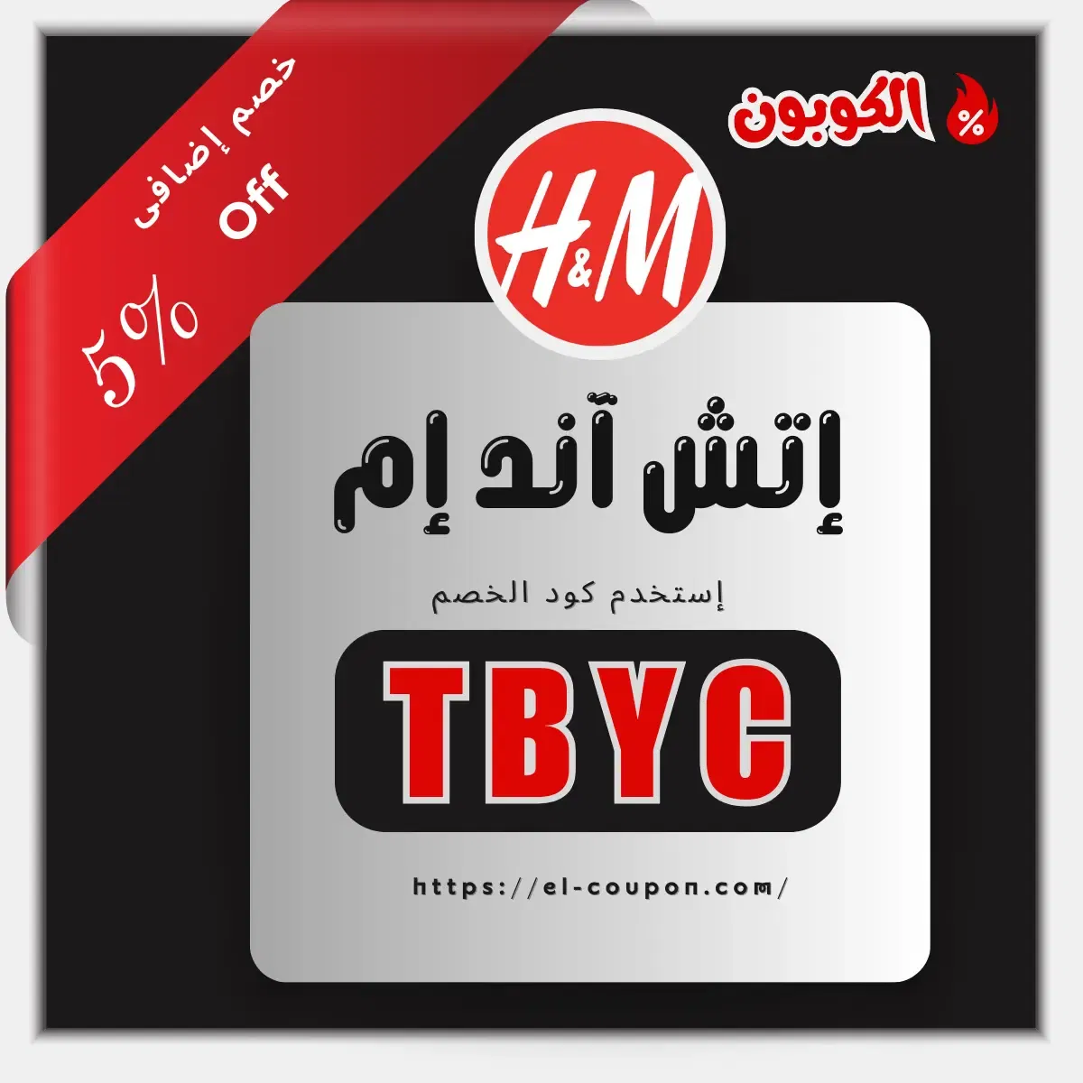 كوبونات خصم H&M