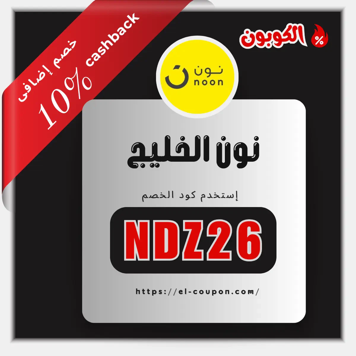 كود خصم نون نجلاء عبدالعزيز