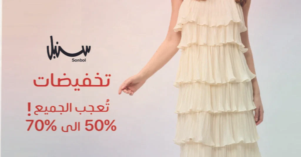 عروض حصرية لا تفوت من سنبل!