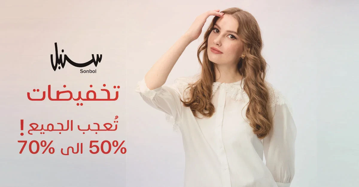 مميزات التسوق من سنبل: تجربة تسوّق استثنائية تلبي جميع احتياجاتكِ