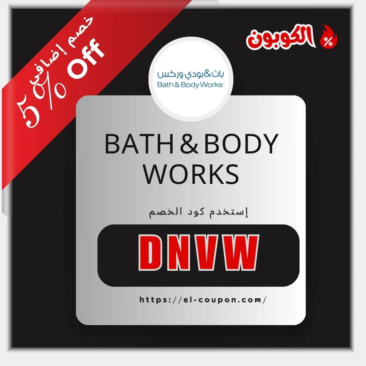 bath and body works coupon - كود خصم باث اند بودي - Coupon Bath and Body Works