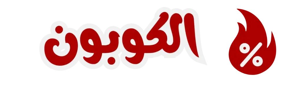 الكوبون Retina