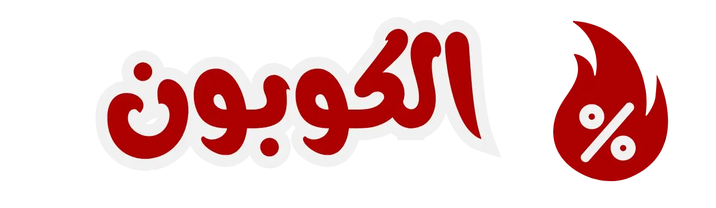 الكوبون