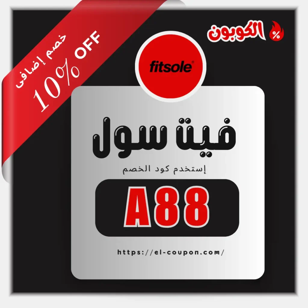 كوبون خصم Fitsole