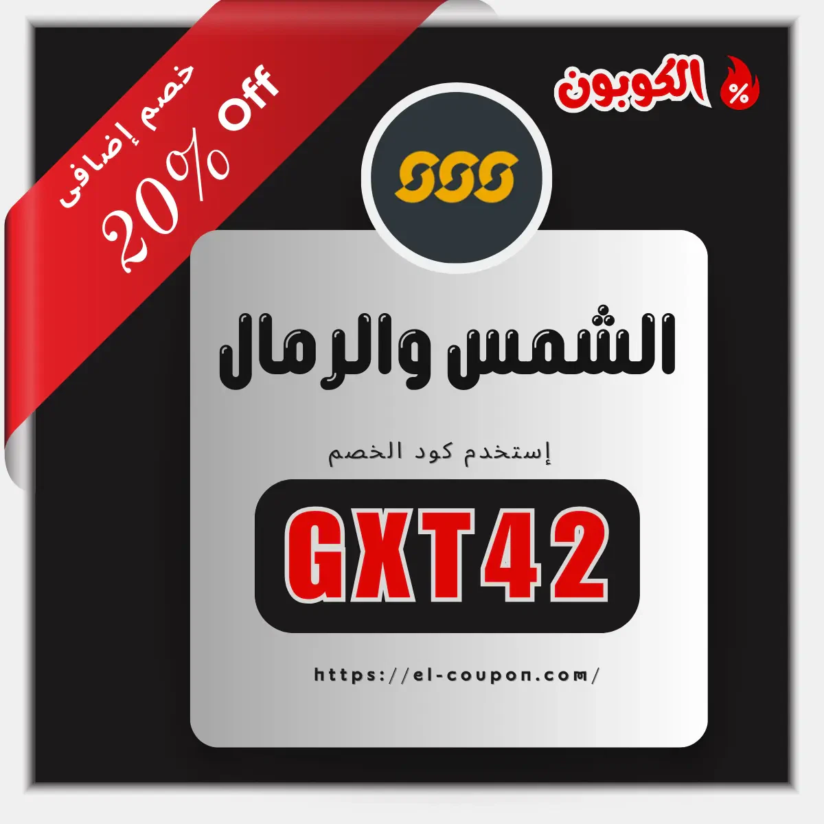 كوبون خصم الشمس والرمال