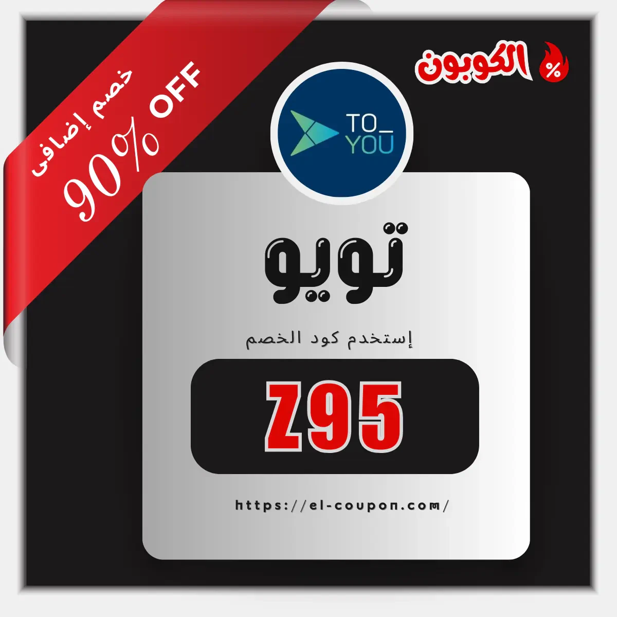 كوبون خصم تويو