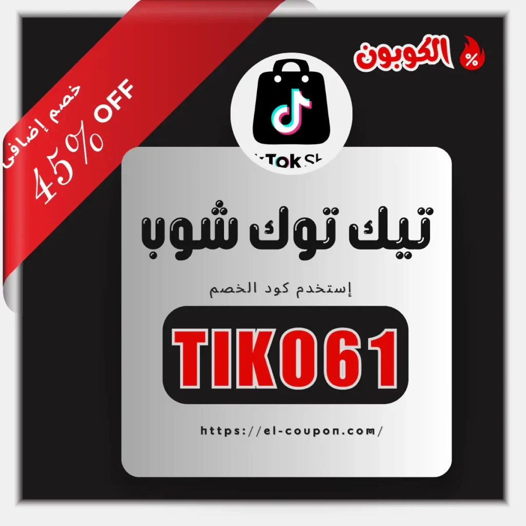 كوبون خصم تيك توك شوب