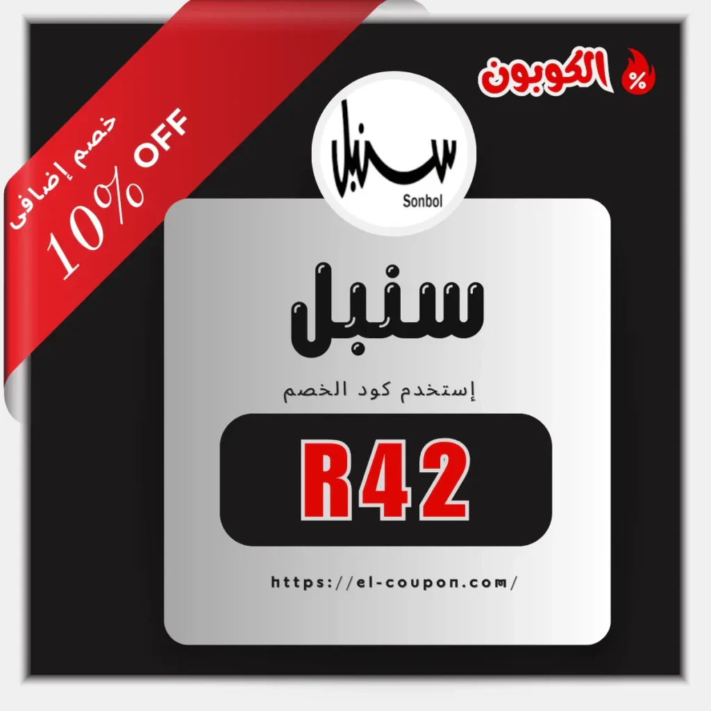 كوبون خصم سنبل