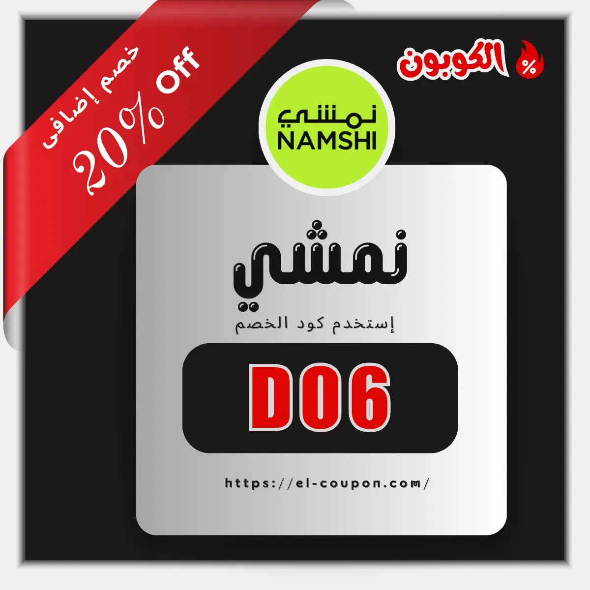 كوبون خصم نمشي