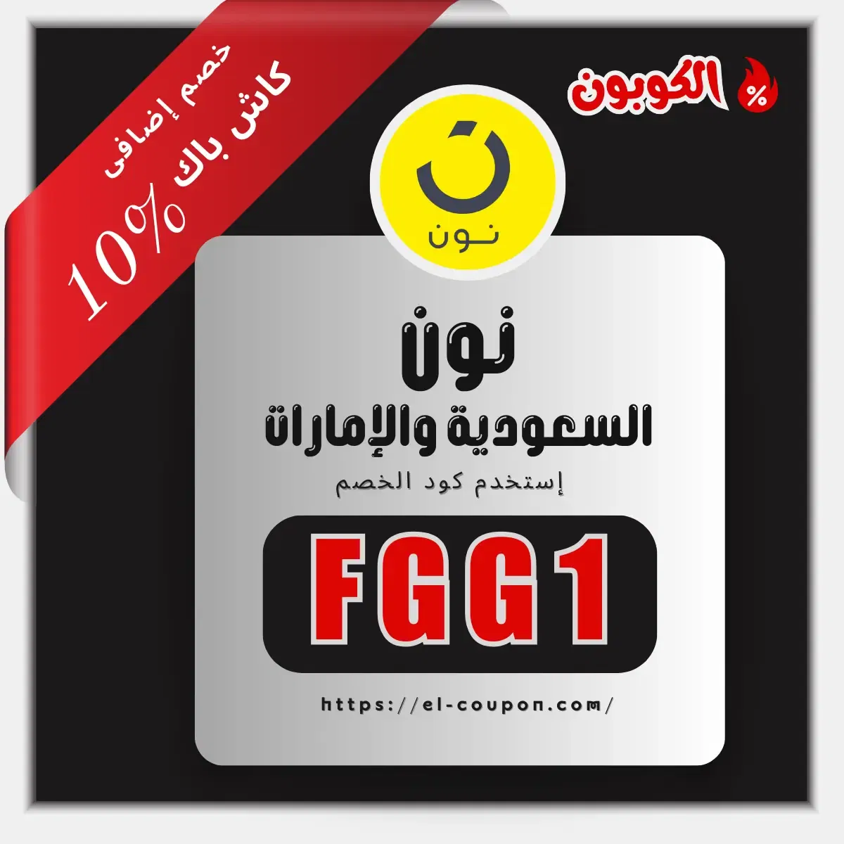 كوبون خصم نون 200 ريال | كوبونات خصم نون | كوبون خصم نون 100 ريال