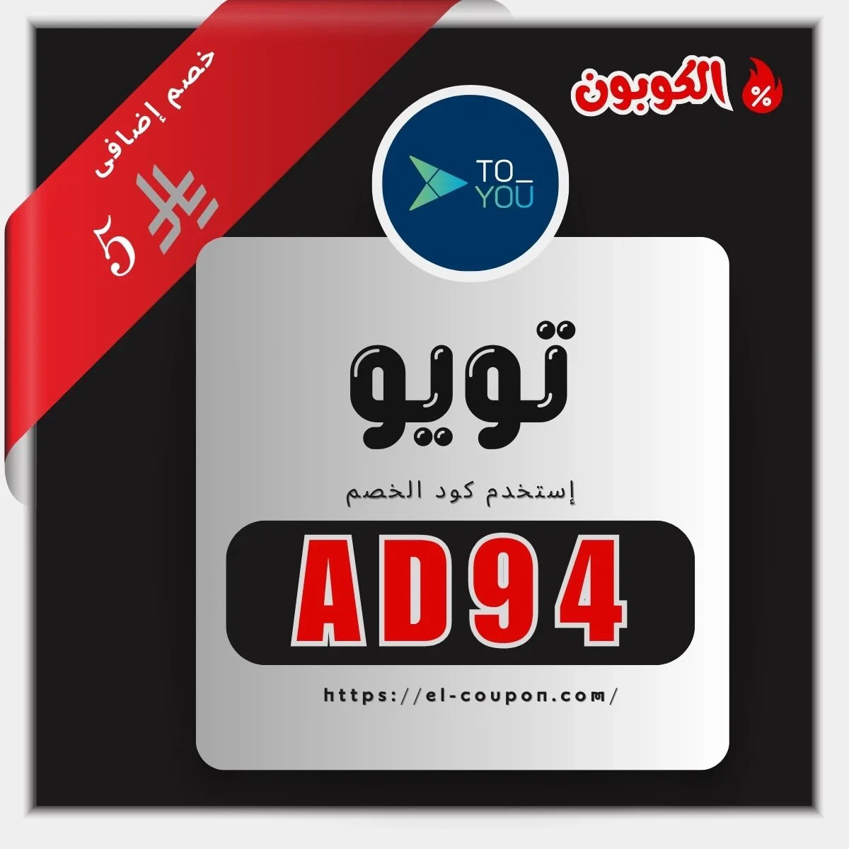 كود خصم ToYou