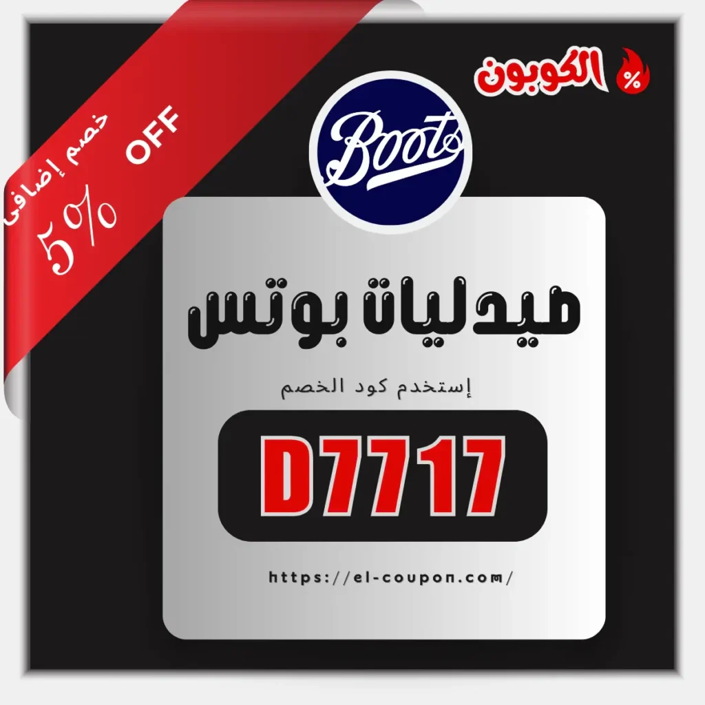 كود خصم بوتس