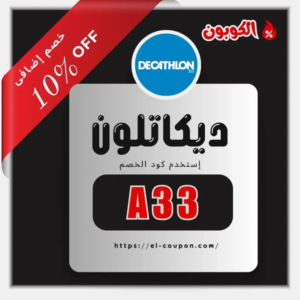 كود خصم ديكاتلون