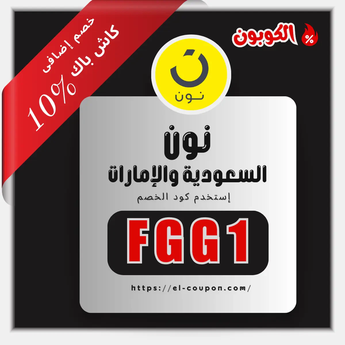 كود خصم نون للمشاهير