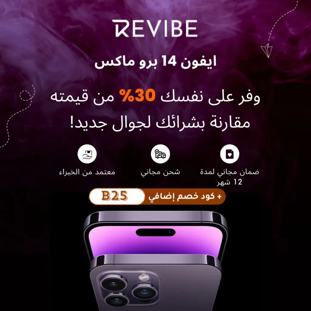 ما هو Revibe؟ منصة تسوق ذكية للأجهزة الإلكترونية المُجددة بجودة عالية