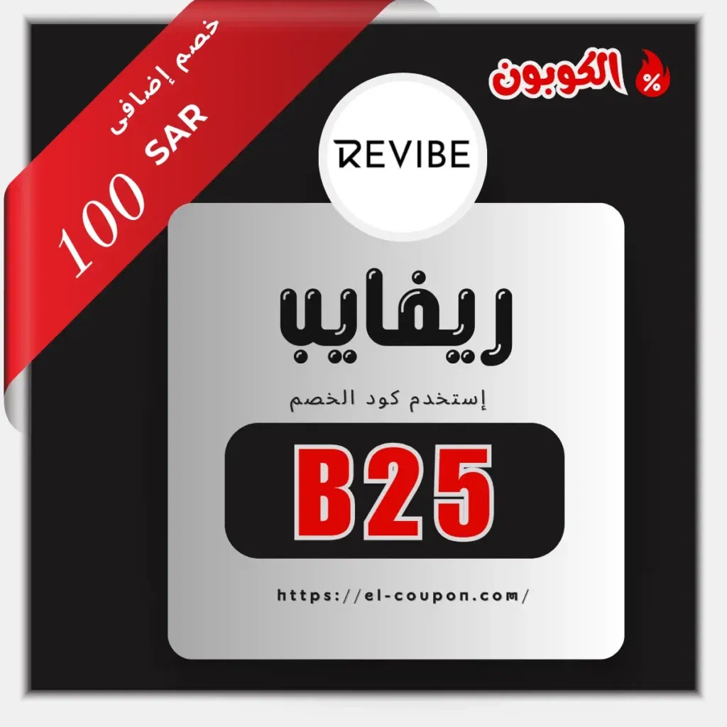 كوبون خصم Revibe السعودية