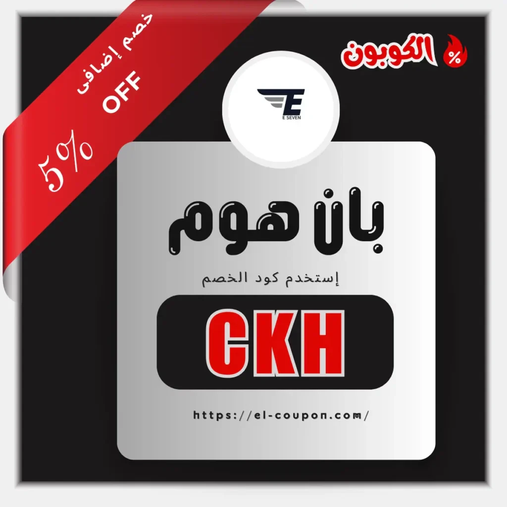 كوبون خصم بان هوم