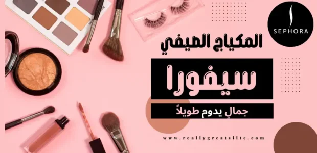 استمتعي بمكياج صيفي يدوم طوال اليوم مع سيفورا!