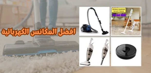 افضل مكنسة كهربائية