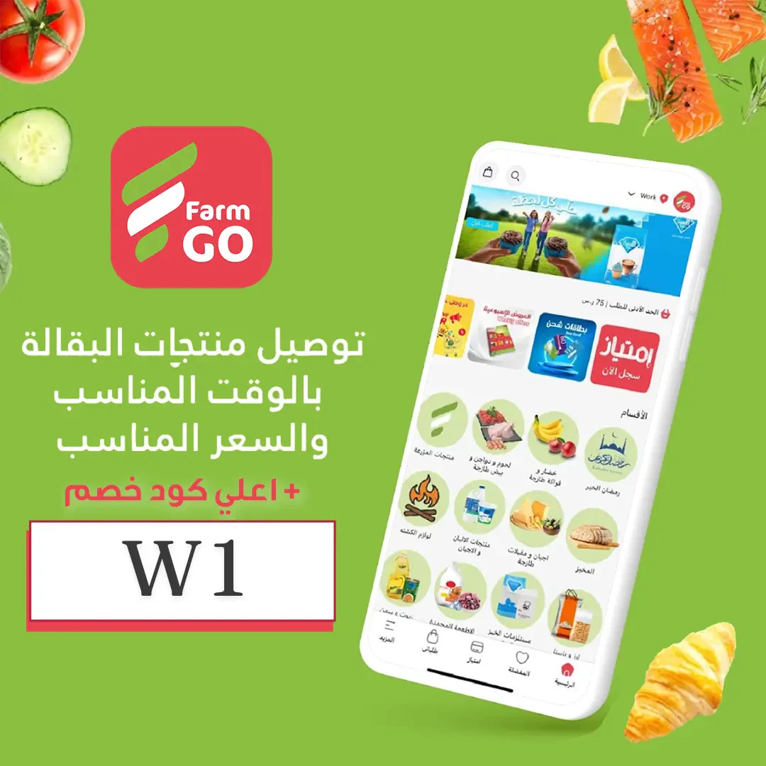 كيفية استخدام كوبونات الخصم على موقع FarmGo: انفتح على عالم من التوفير مع FarmGo!