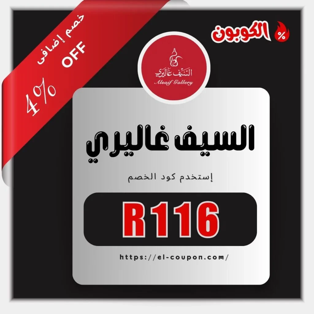 كوبون السيف غاليري R116 يمنحك خصم 4% على جميع المنتجات – وفر الآن عند التسوق من متجر السيف غاليري في السعودية والإمارات! | كود خصم السيف غاليري