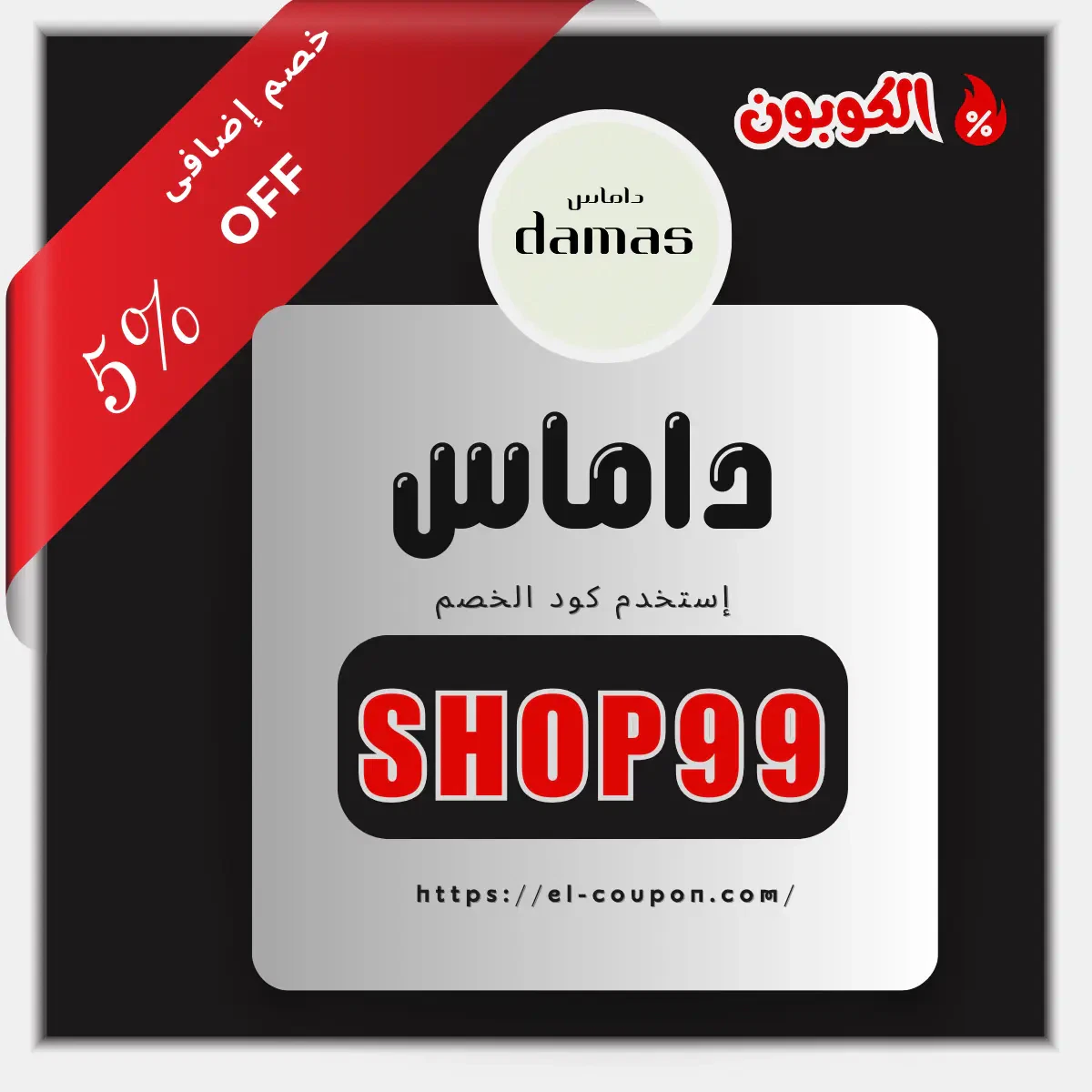 كوبون خصم Damas Jewellery