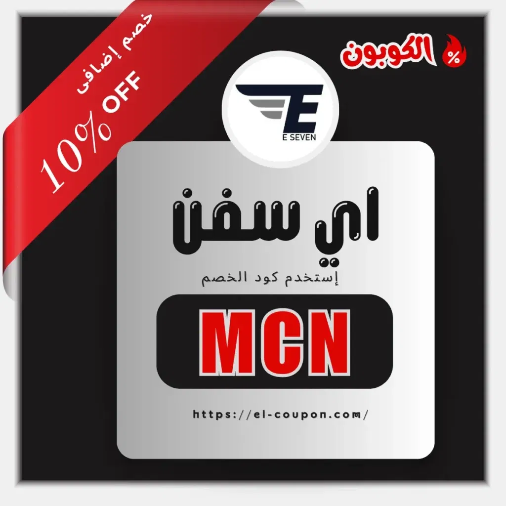 كوبون خصم e-seven