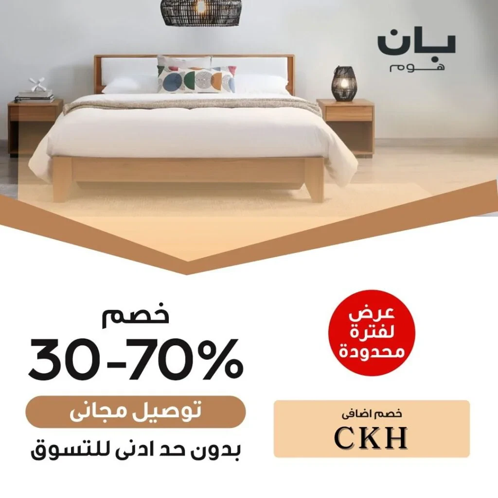 كوبون خصم بان هوم