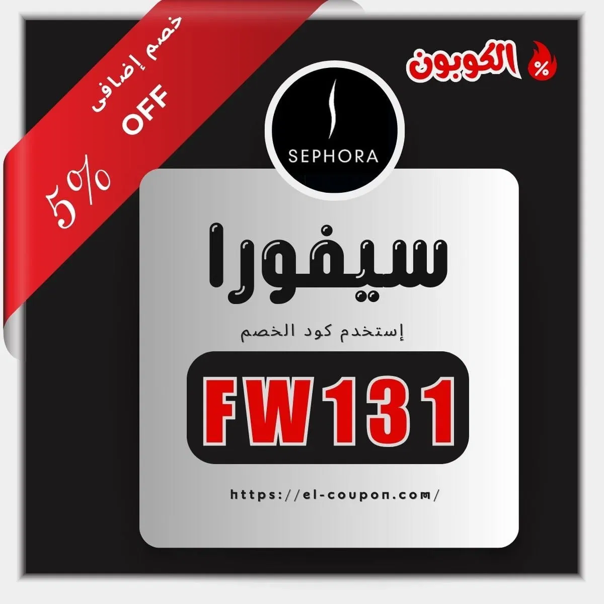 كوبون سيفورا | كوبون خصم سيفورا البحرين