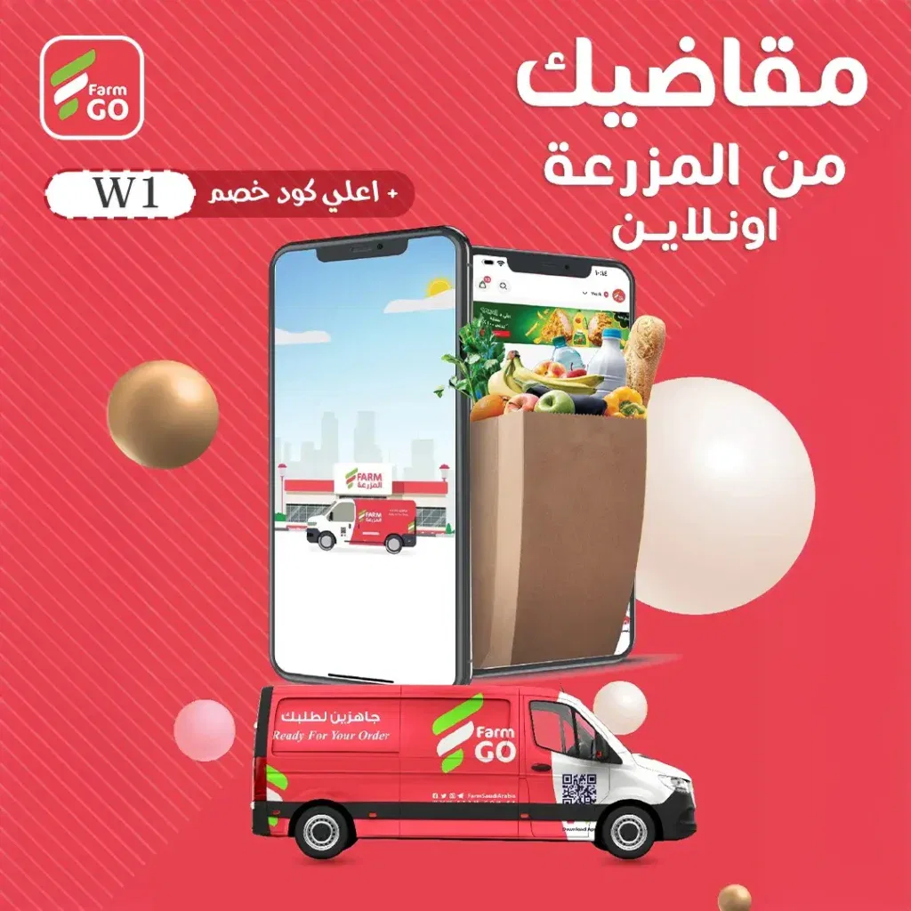 كوبون خصم FarmGo 2024: