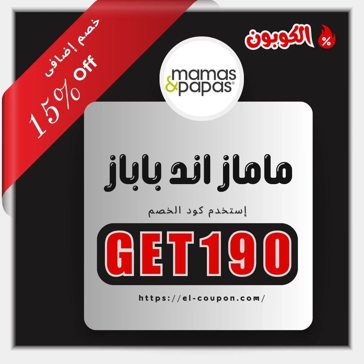 كوبون ماماز وباباز