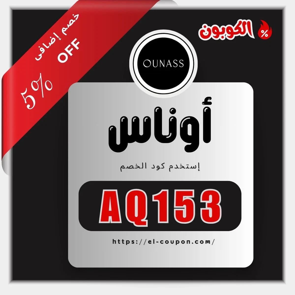 كوبون خصم أوناس 5٪