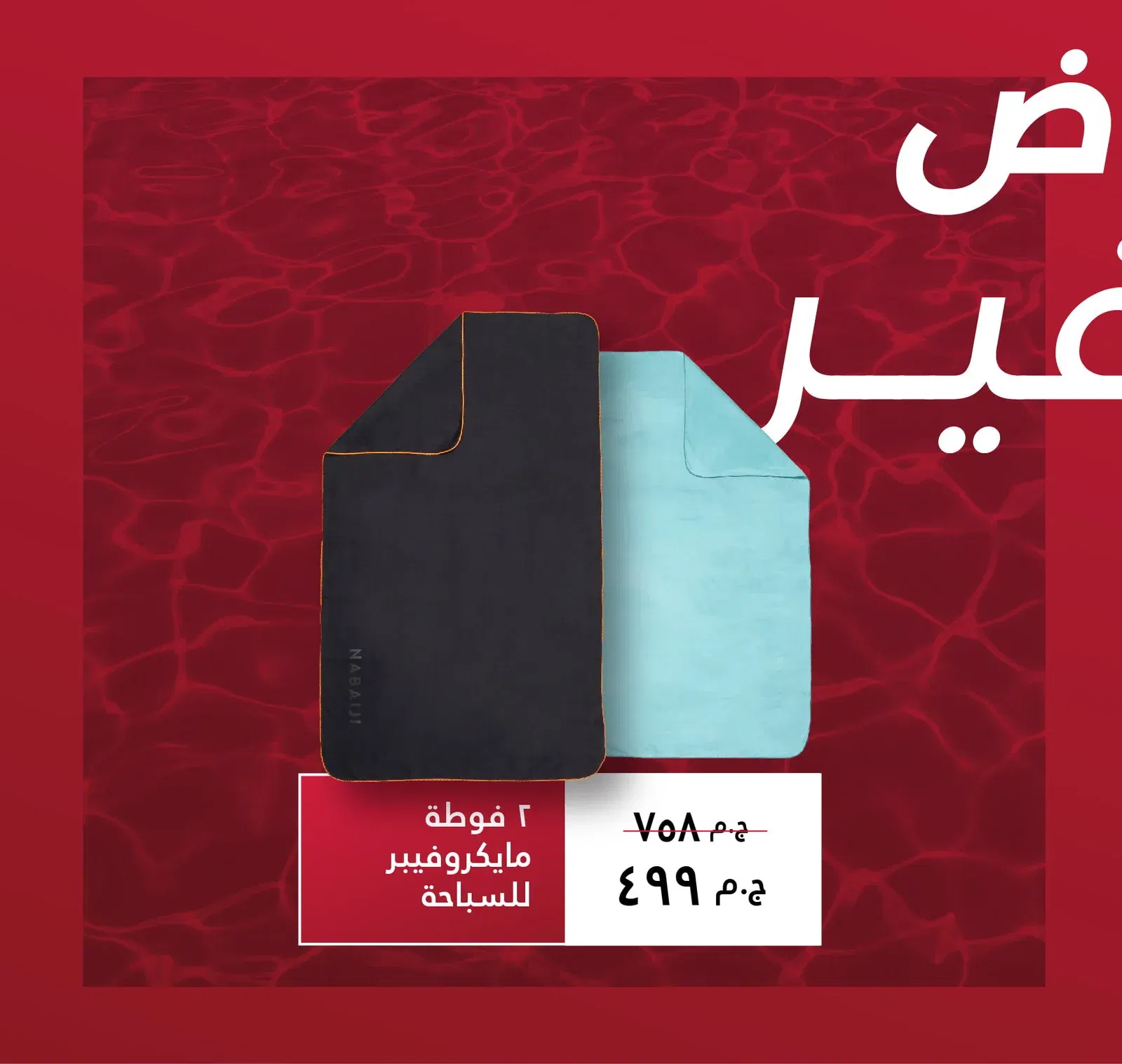 عروض ديكاتلون مصر: خصومات هائلة على مدار العام!