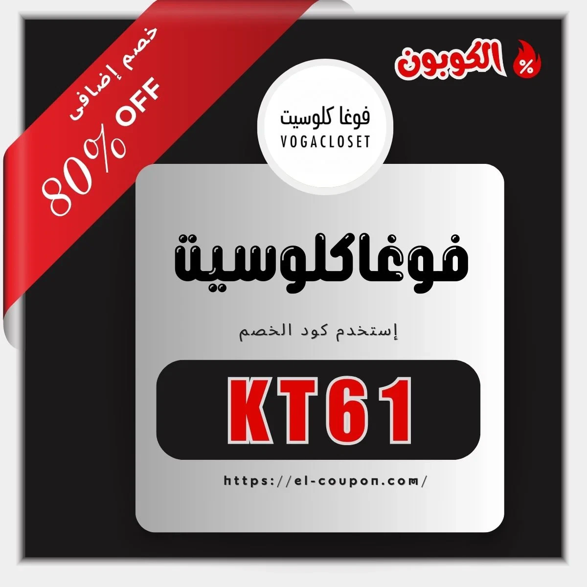 احصل على أقوى كود خصم فوغاكلوسيت 80% لعام 2025 🛍️ | خصومات ضخمة على الملابس، الأحذية، والإكسسوارات من أشهر الماركات العالمية مع شحن سريع لجميع دول الخليج! 🎉