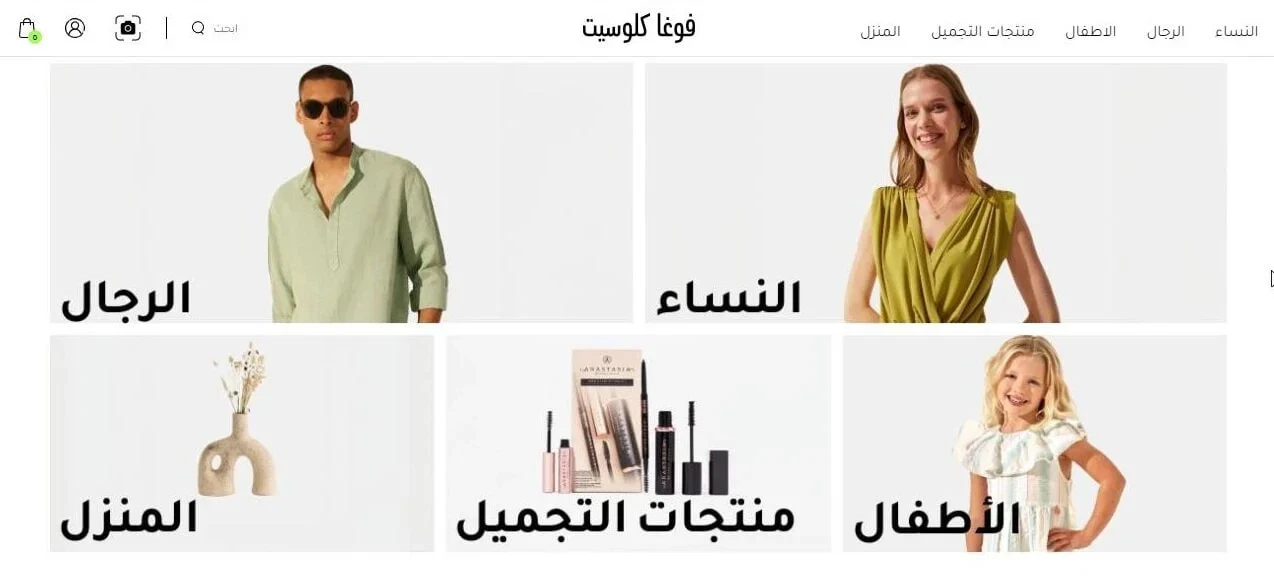 فوغا كلوسيت وجهتك المثالية للتسوق الأنيق بأسعار مُذهلة!