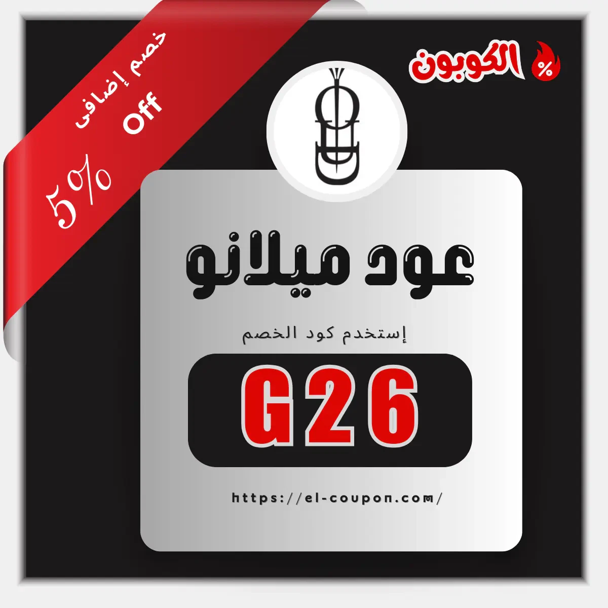 كود خصم عود ميلانو | Oud Milano Coupon Code