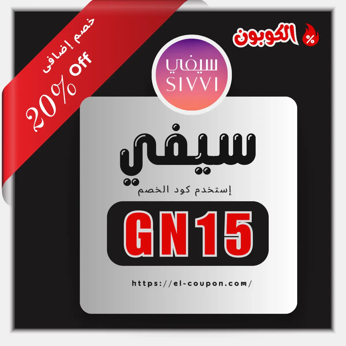 استمتع بأحدث صيحات الموضة بأسعار مخفضة مع كود خصم سيفي GN15!