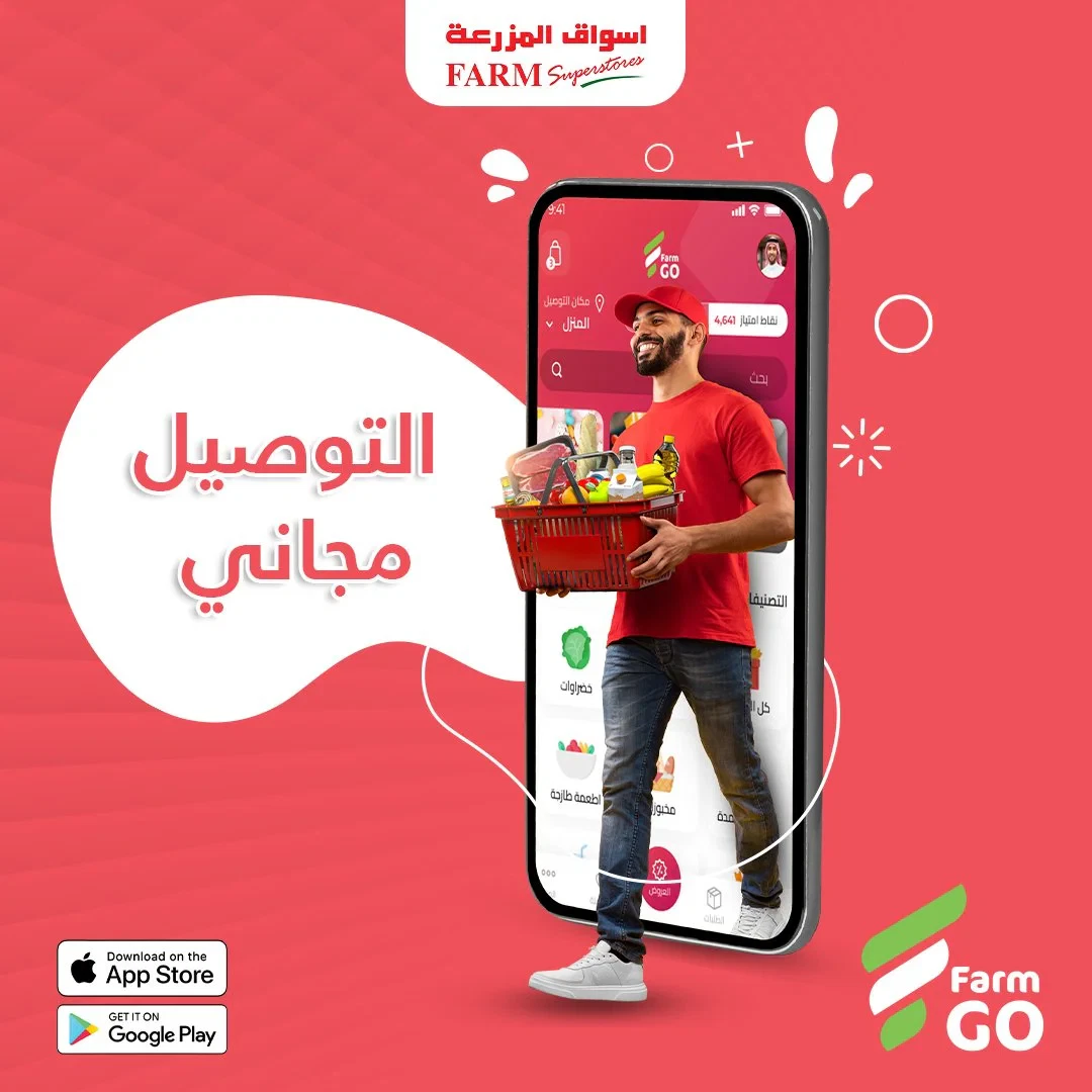 تطبيق فارم جو بوابة التسوق الإلكتروني لأسواق المزرعة