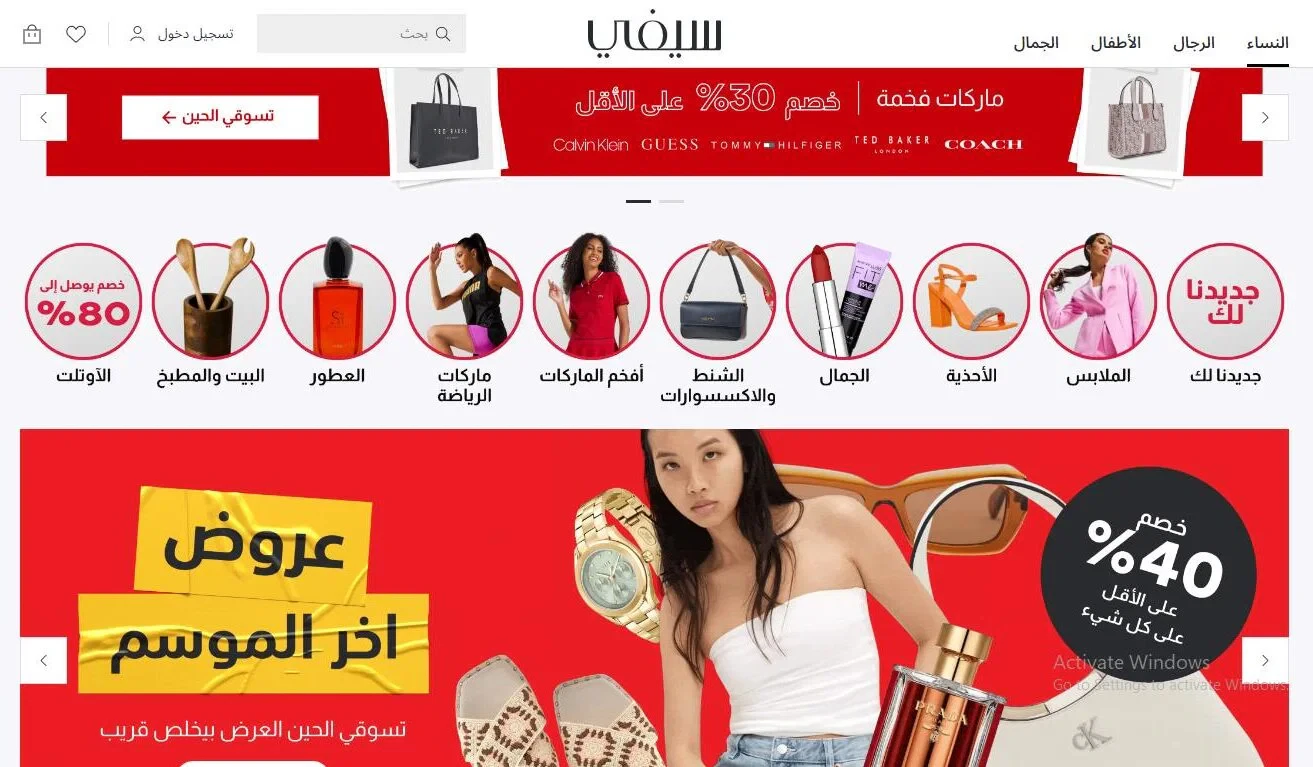 سيفي وجهتك المتكاملة للتسوق العصري بأسعار لا تُقاوم!