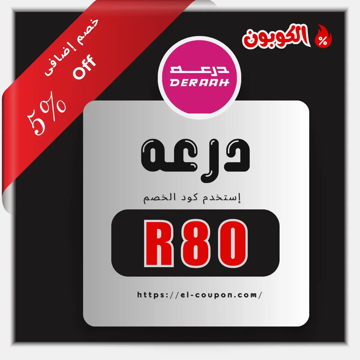 كود خصم درعه