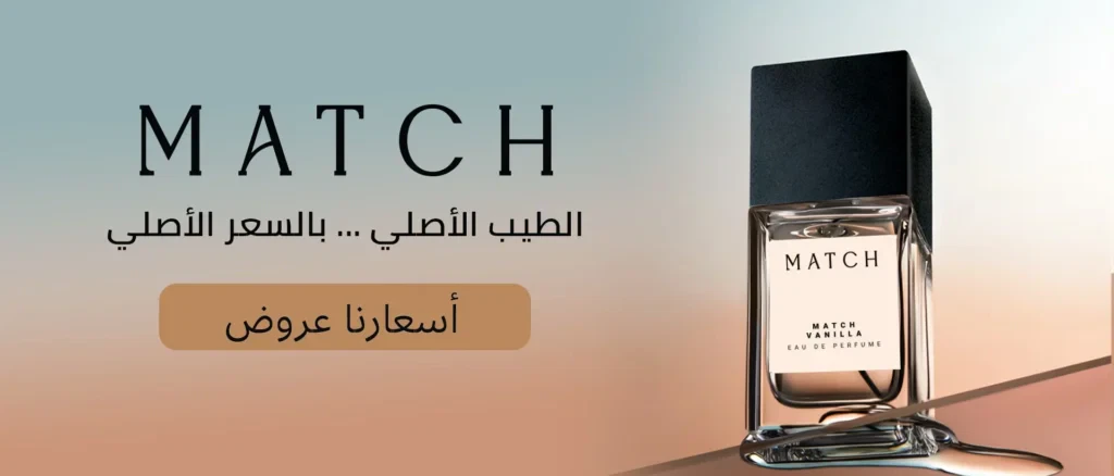 ما يميز عطور ماتش رحلة عطرة فريدة