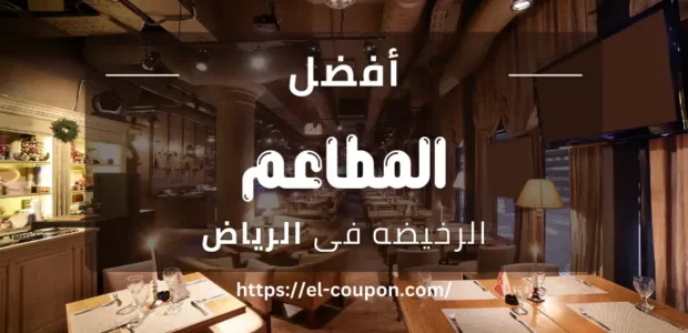 أفضل المطاعم الرخيصة في الرياض