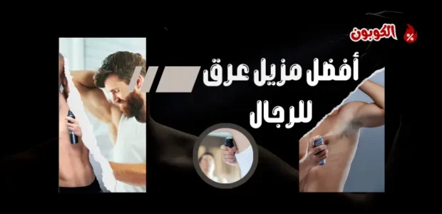 أفضل مزيل عرق للرجال