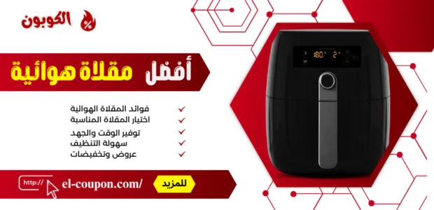 أفضل مقلاة هوائية