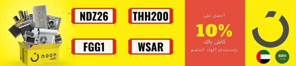 أكواد خصم نون السعوديه والإمارات