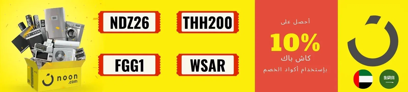 أكواد خصم نون السعوديه والإمارات